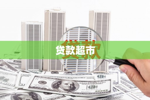 长岭贷款超市