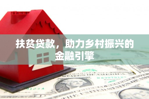 长岭扶贫贷款，助力乡村振兴的金融引擎