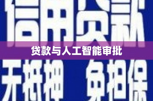 长岭贷款与人工智能审批