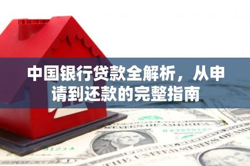 长岭中国银行贷款全解析，从申请到还款的完整指南