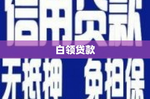 长岭白领贷款