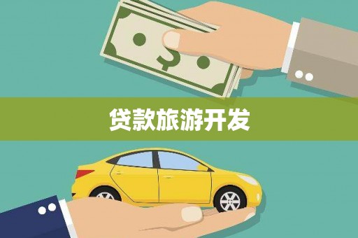 长岭贷款旅游开发