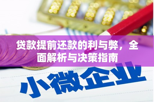 长岭贷款提前还款的利与弊，全面解析与决策指南