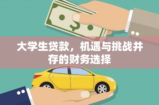 长岭大学生贷款，机遇与挑战并存的财务选择