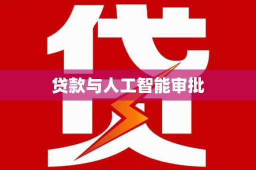 长岭贷款与人工智能审批