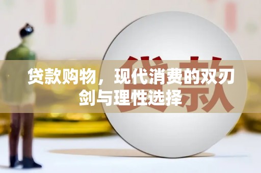 长岭贷款购物，现代消费的双刃剑与理性选择