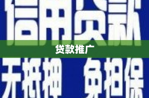 长岭贷款推广