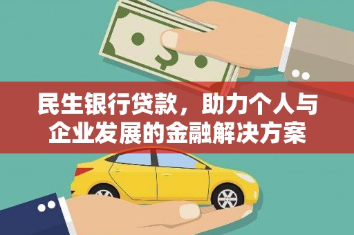 长岭民生银行贷款，助力个人与企业发展的金融解决方案
