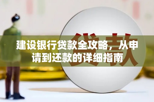 长岭建设银行贷款全攻略，从申请到还款的详细指南