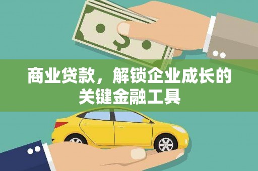 长岭商业贷款，解锁企业成长的关键金融工具