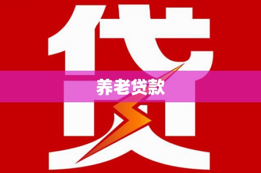 长岭养老贷款