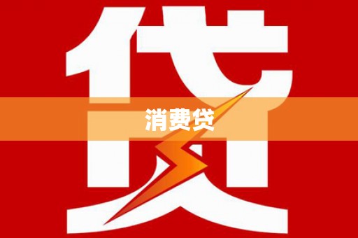 长岭消费贷