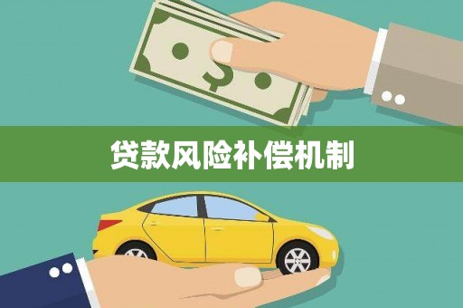 长岭贷款风险补偿机制