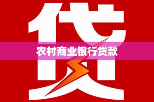 长岭农村商业银行贷款