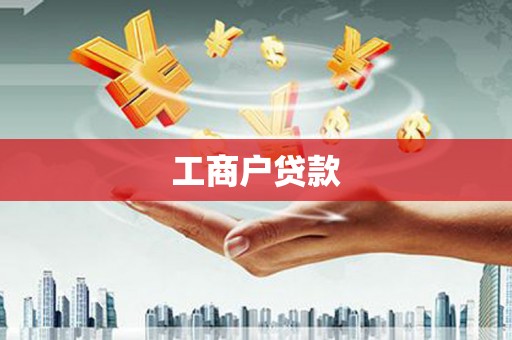 长岭工商户贷款