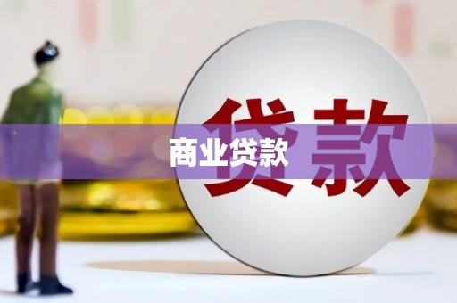 长岭商业贷款
