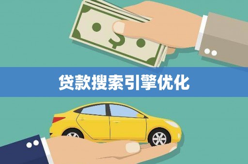 长岭贷款搜索引擎优化
