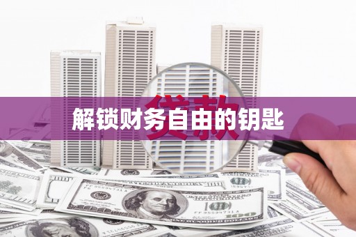 长岭解锁财务自由的钥匙
