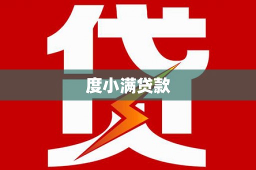 长岭度小满贷款