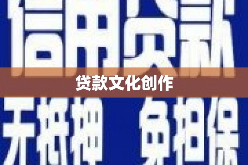 长岭贷款文化创作