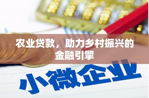 长岭农业贷款，助力乡村振兴的金融引擎