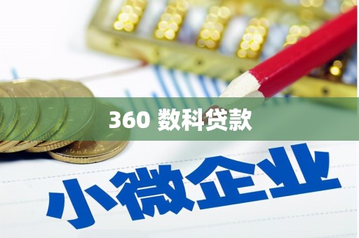 长岭360 数科贷款