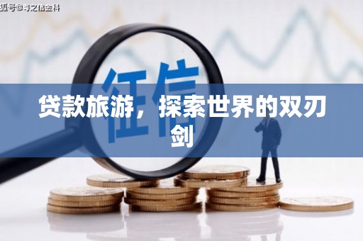 长岭贷款旅游，探索世界的双刃剑