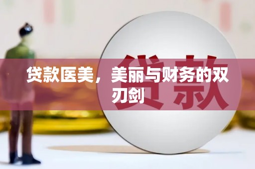 长岭贷款医美，美丽与财务的双刃剑