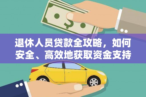长岭退休人员贷款全攻略，如何安全、高效地获取资金支持