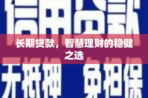 长岭长期贷款，智慧理财的稳健之选
