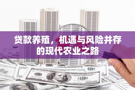 长岭贷款养殖，机遇与风险并存的现代农业之路