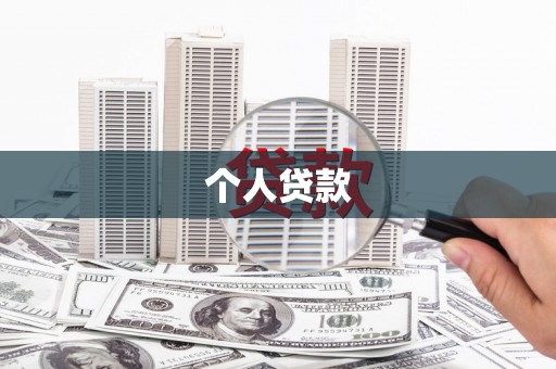 长岭个人贷款
