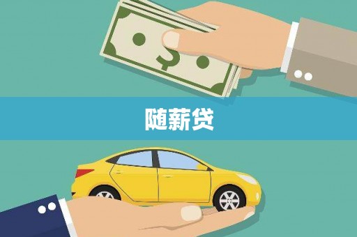 长岭随薪贷