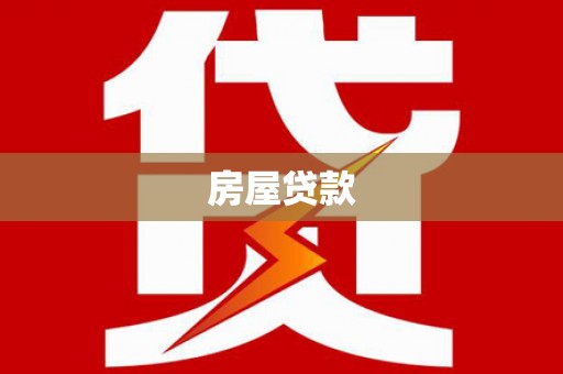 长岭房屋贷款