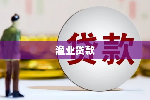 长岭渔业贷款