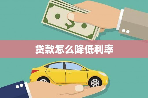 长岭贷款怎么降低利率