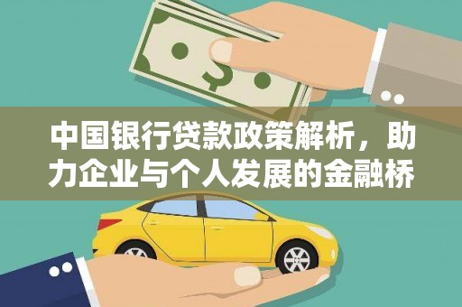 长岭中国银行贷款政策解析，助力企业与个人发展的金融桥梁