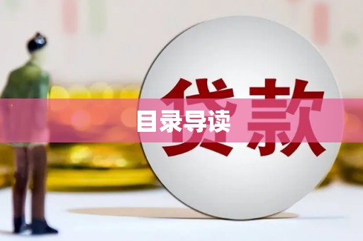 长岭目录导读
