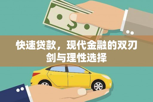 长岭快速贷款，现代金融的双刃剑与理性选择