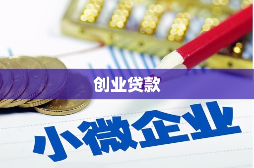 长岭创业贷款