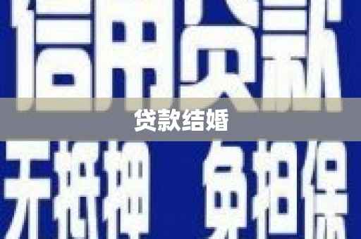 长岭贷款结婚