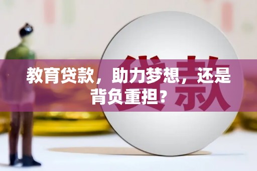 长岭教育贷款，助力梦想，还是背负重担？