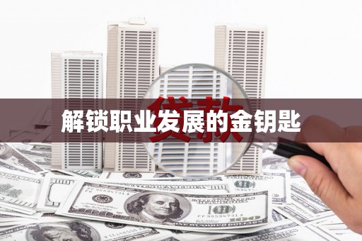 长岭解锁职业发展的金钥匙
