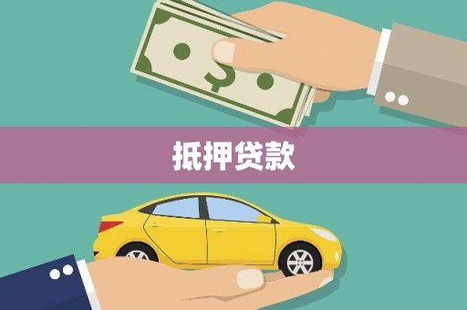 长岭抵押贷款