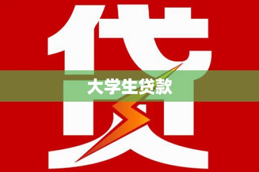 长岭大学生贷款