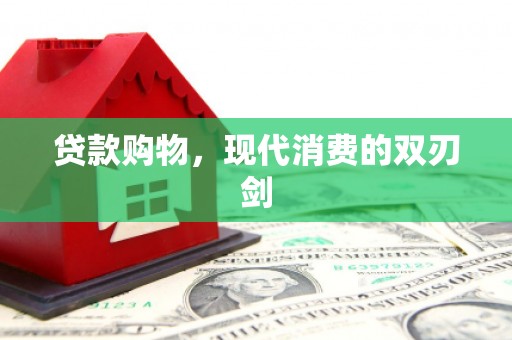长岭贷款购物，现代消费的双刃剑