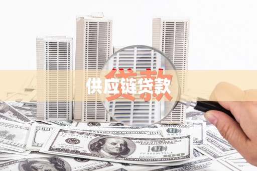 长岭供应链贷款