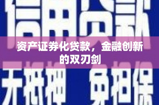 长岭资产证券化贷款，金融创新的双刃剑
