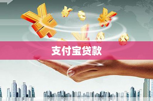 长岭支付宝贷款