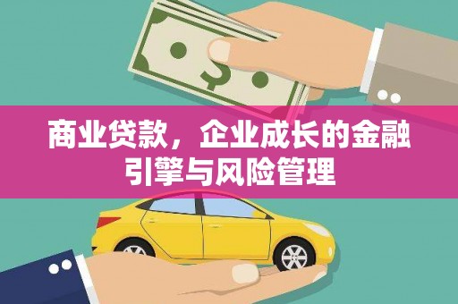 长岭商业贷款，企业成长的金融引擎与风险管理